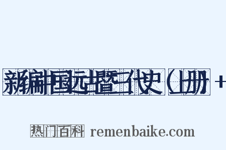 新编中国远古暨三代史（上册)+是什么意思的图片